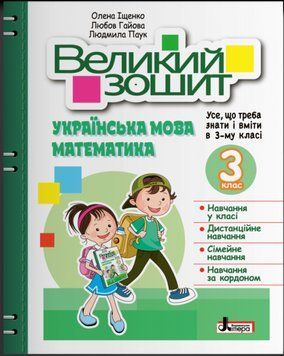 Книга Великий зошит. Українська мова і математика. 3 клас. НУШ 9789669453709 фото