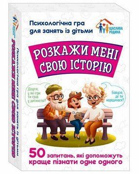 Розкажи мені свою історію. Психологічна гра для занять з дітьми 10156034У 4826477788991 4826477788991 фото