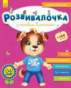 Розвивалочка : З песиком Платоном 4-5 років (у) (+100 наліпок) 296128 фото