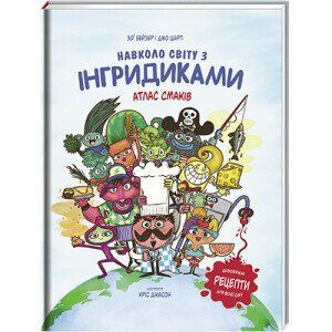 Навколо світу з Інгридиками. Атлас смаків. ТВЕРДА ОБКЛАДИНКА! Автор Джо Шарп, Зої Бейзер 9786177563579 фото