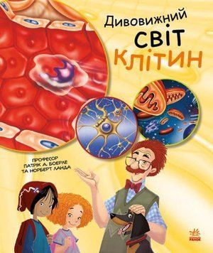 Генетика для дітей : Дивовижний світ клітин С1354002У 978-617-09-6989-7 Автор Патрік А. Боерле 9786170969897 фото