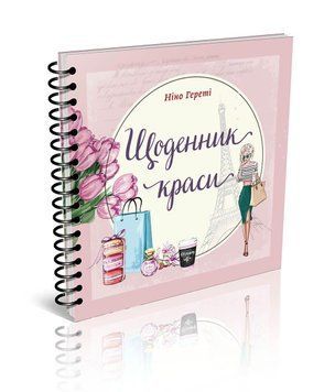 Блокнот "Щоденник краси" Талант Ніно Греті 9726177307180 фото