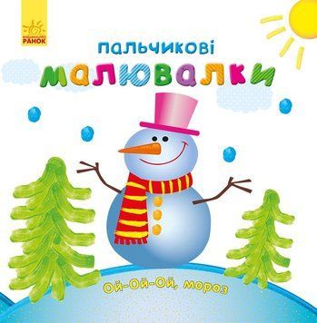 Розмальовка Пальчикові малювалки : Новий рік. Автор Каспарова Ю. С509031У 9789667503215 9789667503215 фото