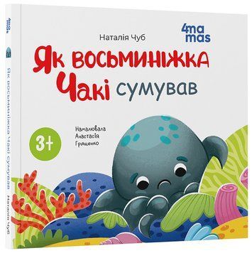 Книга Як восьминіжка Чакі сумував. МТБ007 Основа Автор - Наталія Чуб АДВ010 9786170043085 9786170043085 фото