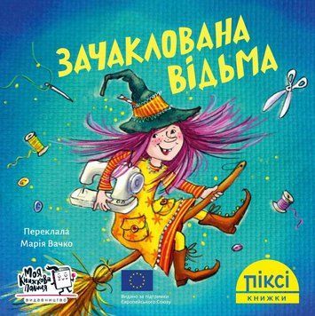 Книга Зачаклована відьма 9786177781461 9786177781461 фото