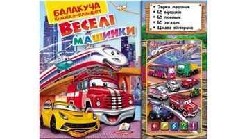 Балакуча книга-планшет. Веселі машинки 4820219940098 фото