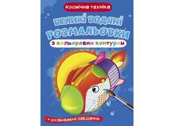 Великі водяні розмальовки з кольоровим контуром. Космічна техніка (Crystal Book) F00025842 фото