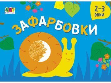 Малювалка для найменших. Розфарбовки №2. 3-4 роки. 9786170964427 9786170964427 фото