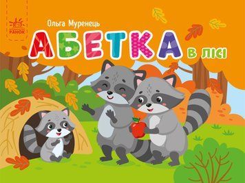 Кишенькова абетка : Абетка в лісі G1631002У 9789667510855 9789667510855 фото