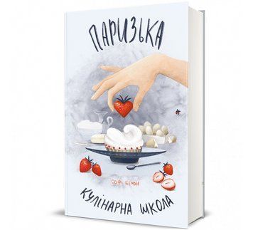 Книга Паризька кулінарна школа. Автор - Софі Бемон 9786178286804 9786178286804 фото