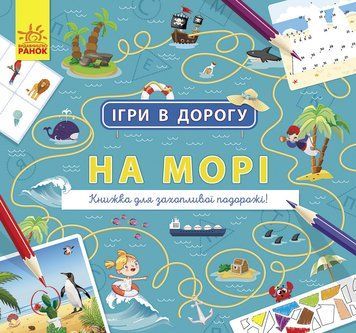 Ігри в дорогу : На морі Л932012У 9786170963505 430368 фото