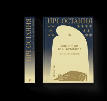 Книга Ніч остання. Апокрифи про Зачаєних. Автор - Неля Шейко-Медведева (ВСЛ) 9789664481592 фото