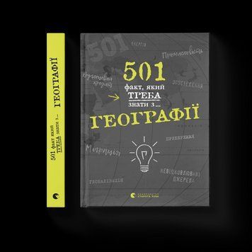 Книга 501 факт, який треба знати з... географії. Автор - Сара Стенб&rsquo;юрі (ВСЛ) 9786176795698 фото