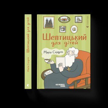 Книга Шептицький для дітей Автор - Марія Сердюк (ВСЛ) 9789664481417 фото