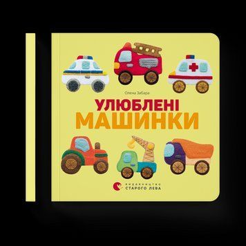 Книга Улюблені машинки. Автор - Олена Забара (ВСЛ) 9786176795520 фото