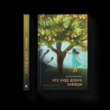 Книга Усе буде добре, завжди 9789664483190 9789664483190 фото