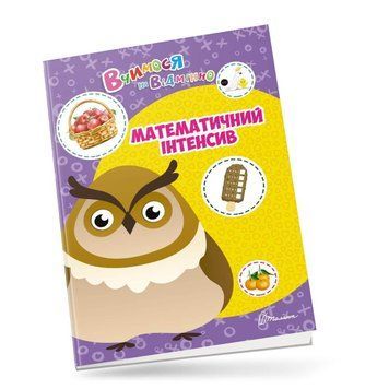 Прописи "Математичний інтенсив" Талант 6+ 9789669890436 фото