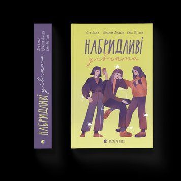 Книга Набридливі дівчата (ВСЛ) 9789664482681 фото