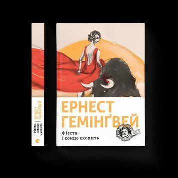 Книга Фієста. І сонце сходить. Автор - Ернест Гемінґвей 9786176793908 фото