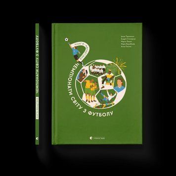 Книга-мандрівка. Чемпіонати світу з футболу. ВСЛ 9789664484708 9789664484708 фото