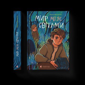 Книга Мир між світами. Автор - Марина Макущенко (ВСЛ) 9789664481912 фото