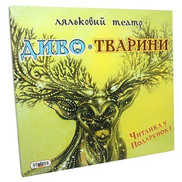 Гра Strateg Ляльковий театр Диво-Тварини (320) 4820175995835 320 фото