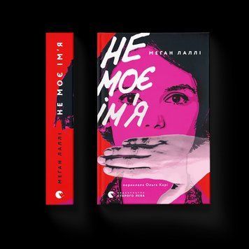 Книга Не моє ім'я. Автор - Меган Лаллі ВСЛ 9789664484340 9789664484340 фото