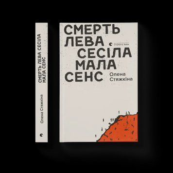 Книга Смерть лева Сесіла мала сенс Автор - Стяжкіна Олена 9786176798941 фото