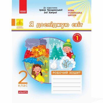 НУШ Я досліджую світ 2 клас Робочий зошит Частина 1 (з 2-х ч.) До підр. Грущинської. ДИДАКТА 9786170974037 464283 фото