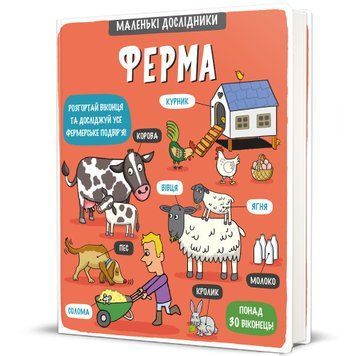 Маленькі дослідники: Ферма. ТВЕРДА ОБКЛАДИНКА! Автор Рут Мартін 9786177563685 фото