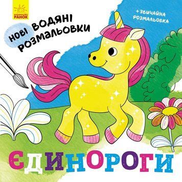 Водяні розмальовки : Єдинороги. N1377002У 9789667502133 9789667502133 фото