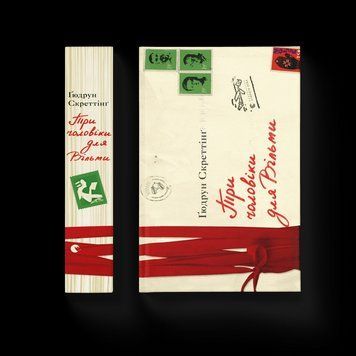 Книга Три чоловіки для Вільми. Автор - Ґюдрун Скреттінґ 9789666799626 фото