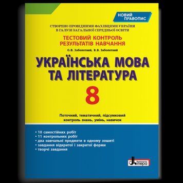 Тестовий контроль результатів навчання. Українська мова та література. 8 клас 9789669452009 430211 фото