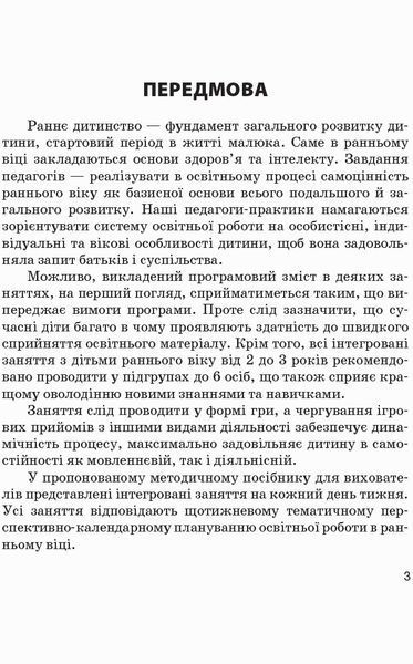 Конспекти інтегрованих занять для вихователя групи раннього віку. ВЕСНА 9786170951076 фото