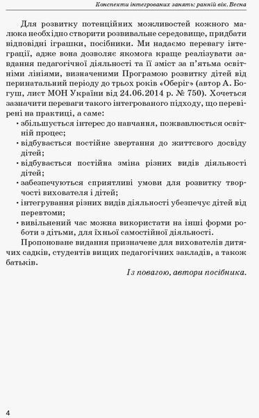 Конспекти інтегрованих занять для вихователя групи раннього віку. ВЕСНА 9786170951076 фото