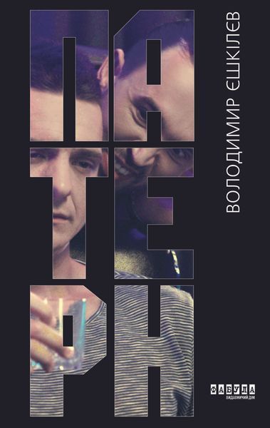Книга Патерн Фабула Автор - Володимир Єшкілєв 9786175220009 9786175220009 фото