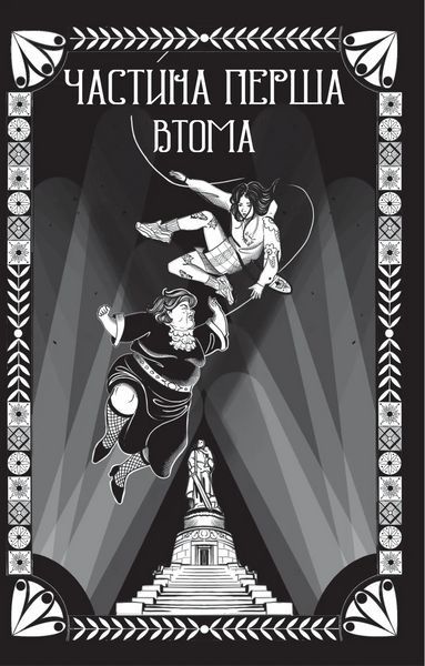 Книга Відьомська кров. Автор - Олександр Ірванець. Vivat 9786171707153 9786171707153 фото