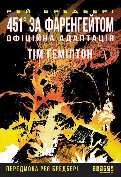 Книга 451&deg; за Фаренгейтом. Графічний роман Фабула Автор - Рей Бредбері, Тім Гемілтон ФБ1331048У 9786175223598 9786175223598 фото