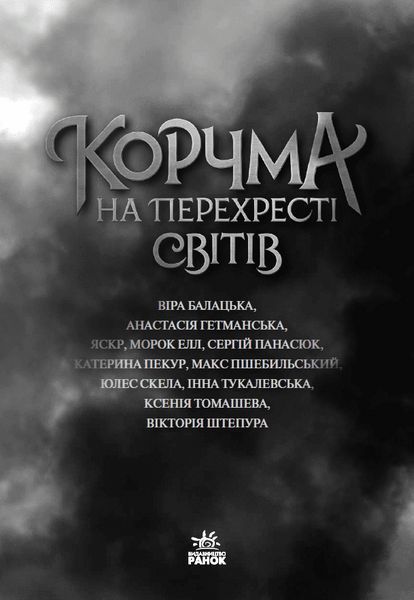 Книга Корчма на перехресті світів. НЕ1808001У 9786170987228 9786170987228 фото
