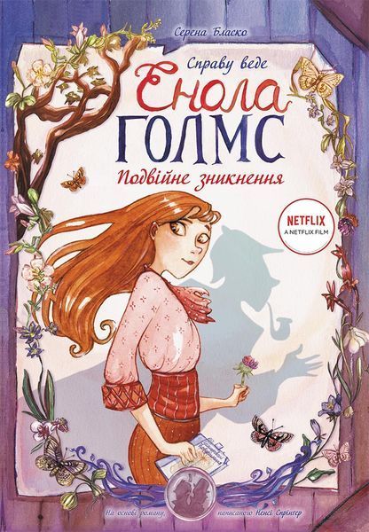Справу веде Енола Голмс : Подвійне зникнення. Книга 1. Автор Серена Бласко Ч1241001У 9786170960917 430352 фото
