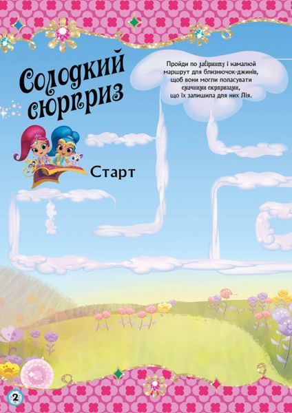 Активіті з наліпками "Шиммер і Шайн. Гра джинів" 346887 фото