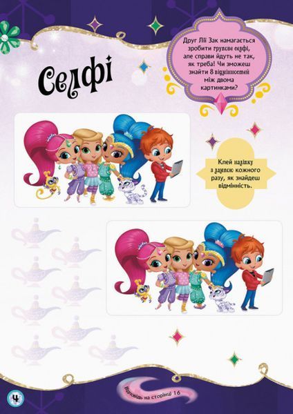 Активіті з наліпками "Шиммер і Шайн. Гра джинів" 346887 фото