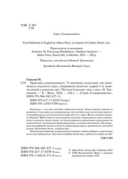 Книга Практика усвідомленості. Автор - Меттью Соколов 9786171702394 фото