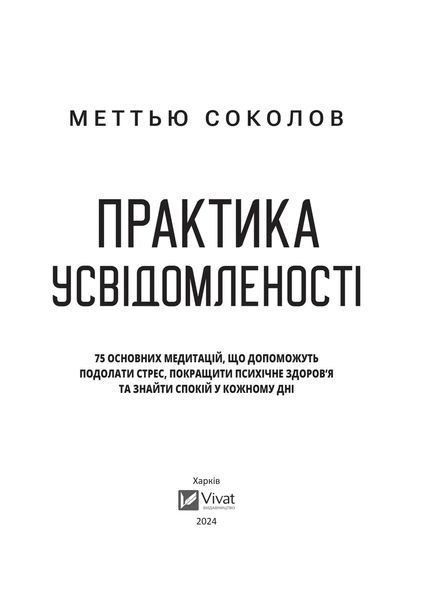 Книга Практика усвідомленості. Автор - Меттью Соколов 9786171702394 фото