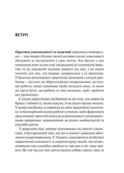 Книга Практика усвідомленості. Автор - Меттью Соколов 9786171702394 фото
