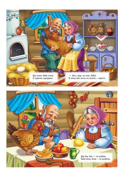 Курочка Ряба. Казкова мозаїка 9786177166909 фото