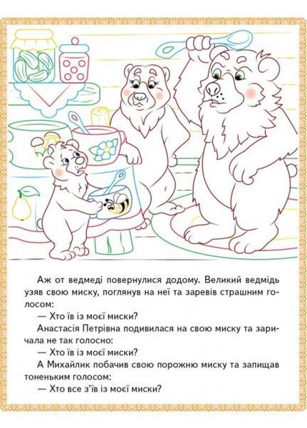 Три ведмеді. Теремок. Курочка Ряба. Прочитай і розфарбуй улюблені казки 9789669478689 фото