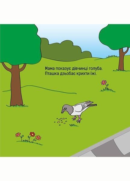Добра Книжечка для дітей віком 1-1,5 року. 978-966-944-022-8 9789669440228 фото