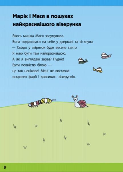 Малюємо візерунки : Візерунки для мишенят. Автор Гітта Едельман. С901073У 9786170928283 254732 фото