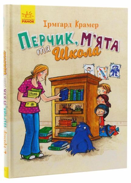 Книга Пригоди Перчиковського : Перчик, М'ята та школа. Автор Ірмґард Крамер Ч901393У 9786170943262 310203 фото